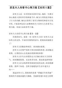 居里夫人传看书心得万能【实用5篇】
