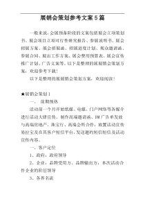 展销会策划参考文案5篇