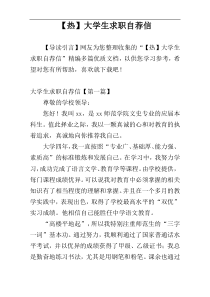 【热】大学生求职自荐信