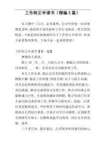 工作转正申请书（精编5篇）