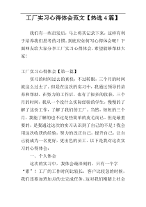 工厂实习心得体会范文【热选4篇】