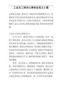 工会女工培训心得体会范文5篇