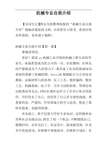 机械专业自我介绍
