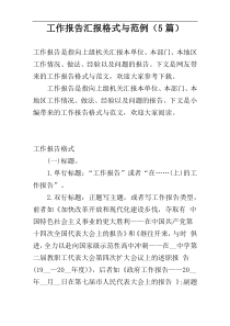 工作报告汇报格式与范例（5篇）
