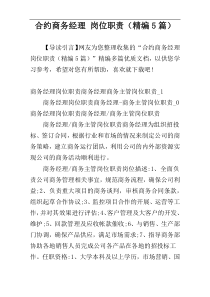 合约商务经理 岗位职责（精编5篇）