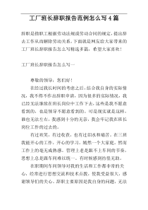 工厂班长辞职报告范例怎么写4篇