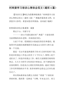 村两委学习培训心得体会范文（通用4篇）