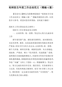 轮转医生年度工作总结范文（精编4篇）