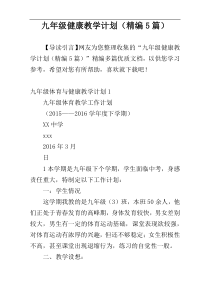 九年级健康教学计划（精编5篇）