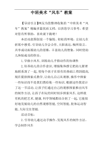 中班美术“风车”教案