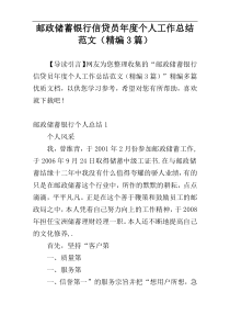 邮政储蓄银行信贷员年度个人工作总结范文（精编3篇）