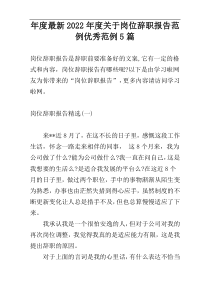 年度最新2022年度关于岗位辞职报告范例优秀范例5篇