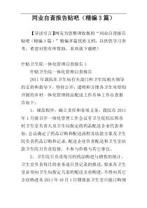 同业自查报告贴吧（精编3篇）