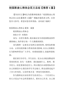 校园欺凌心得体会范文总结【推荐4篇】