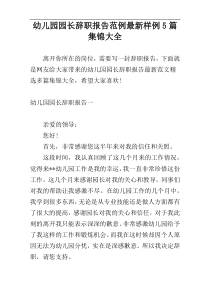 幼儿园园长辞职报告范例最新样例5篇集锦大全