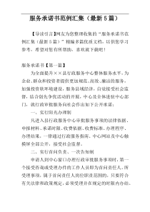 服务承诺书范例汇集（最新5篇）