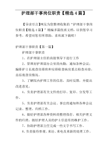 护理部干事岗位职责【精选4篇】