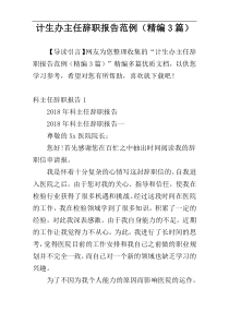 计生办主任辞职报告范例（精编3篇）