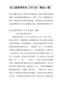 幼儿园春季班务工作计划（精选4篇）
