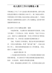 幼儿园月工作计划精选4篇