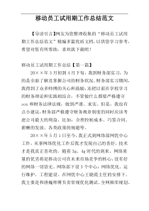 移动员工试用期工作总结范文