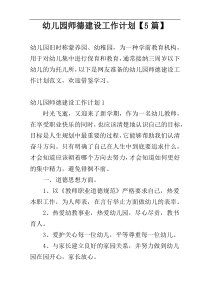 幼儿园师德建设工作计划【5篇】