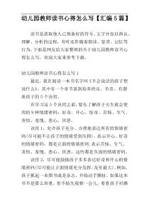 幼儿园教师读书心得怎么写【汇编5篇】