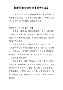 紫藤萝瀑布读后感【参考8篇】