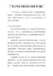 广告公司实习报告范文范例【5篇】