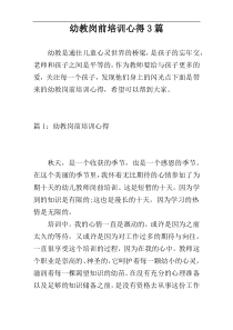 幼教岗前培训心得3篇