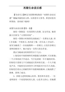 再塑生命读后感