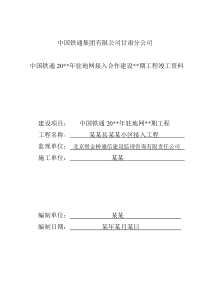 洁诚小区驻地网竣工文件(模板)