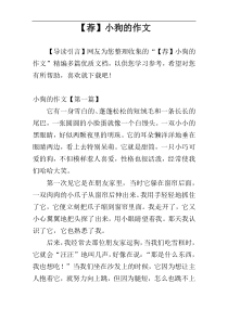 【荐】小狗的作文