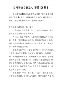 自考毕业自我鉴定(多篇【8篇】