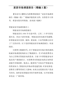 家居市场调查报告（精编3篇）