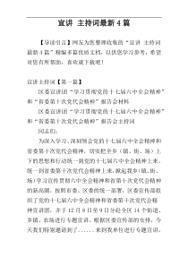 宣讲 主持词最新4篇