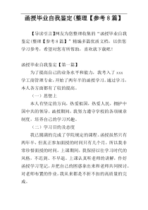 函授毕业自我鉴定(整理【参考8篇】