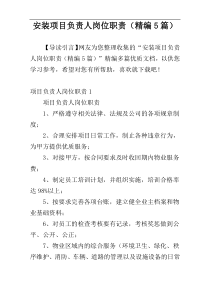 安装项目负责人岗位职责（精编5篇）
