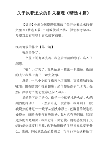 关于执着追求的作文整理（精选4篇）