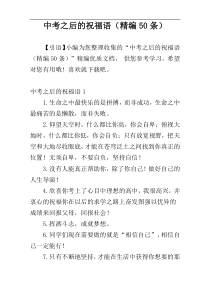 中考之后的祝福语（精编50条）