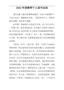 2022年度教师个人读书总结
