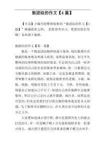 狼团结的作文【4篇】