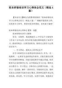 校本研修培训学习心得体会范文（精选4篇）