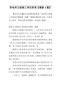 变电所主检修工岗位职责【最新4篇】
