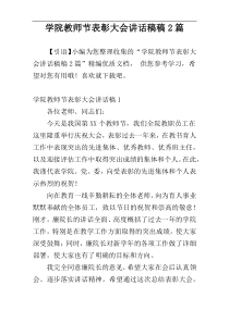 学院教师节表彰大会讲话稿稿2篇