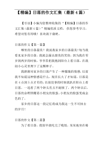 【精编】日落的作文汇集（最新4篇）