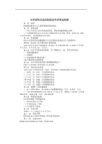 化学原料及成品制造业年终奖金制度