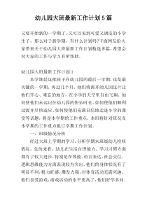 幼儿园大班最新工作计划5篇