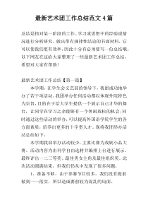 最新艺术团工作总结范文4篇