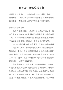 春节文体活动总结5篇